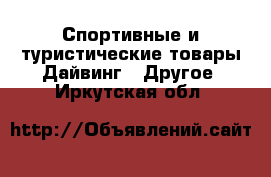 Спортивные и туристические товары Дайвинг - Другое. Иркутская обл.